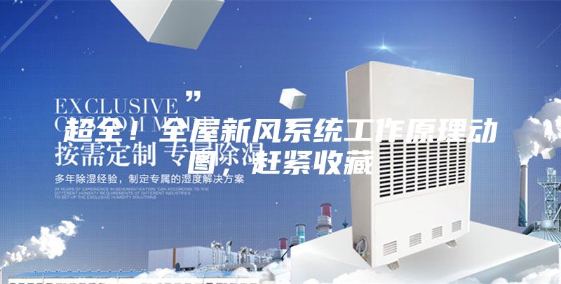 超全！全屋新風(fēng)系統(tǒng)工作原理動圖，趕緊收藏