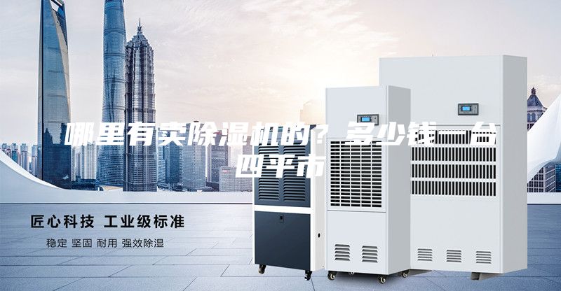 哪里有賣除濕機(jī)的？多少錢一臺(tái)四平市