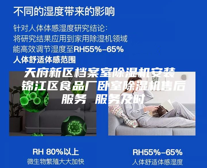 天府新區(qū)檔案室除濕機(jī)安裝 錦江區(qū)食品廠(chǎng)臥室除濕機(jī)售后服務(wù) 服務(wù)及時(shí)