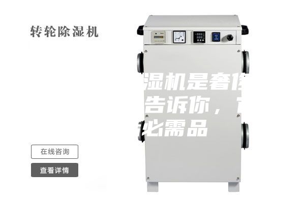 你以為的除濕機是奢侈品？不，專家告訴你，它是生活必需品