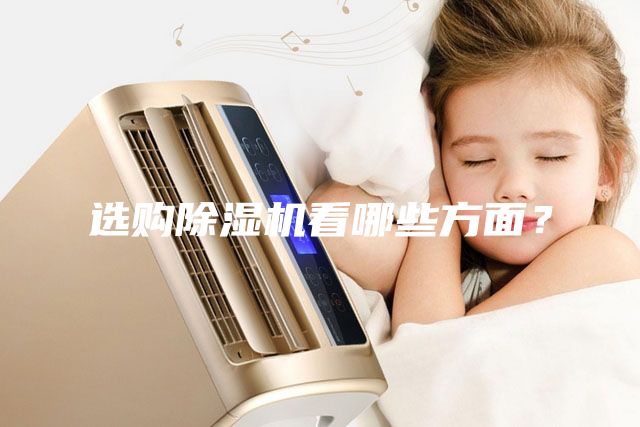 選購(gòu)除濕機(jī)看哪些方面？