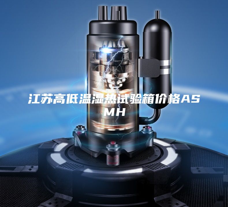 江蘇高低溫濕熱試驗(yàn)箱價格ASMH