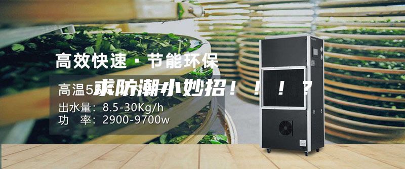 求防潮小妙招?。。。?/></p>
                            <p style=