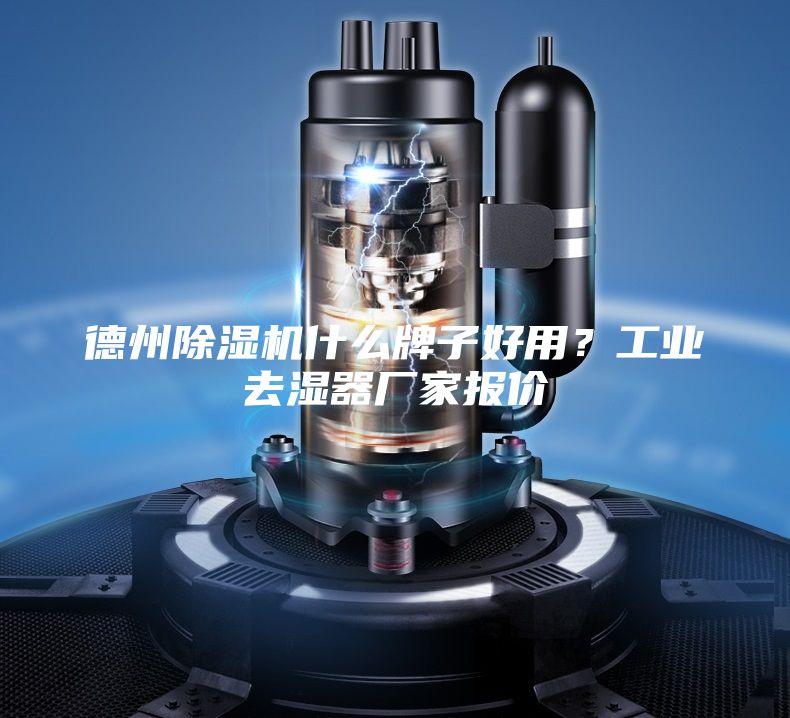 德州除濕機(jī)什么牌子好用？工業(yè)去濕器廠家報(bào)價(jià)