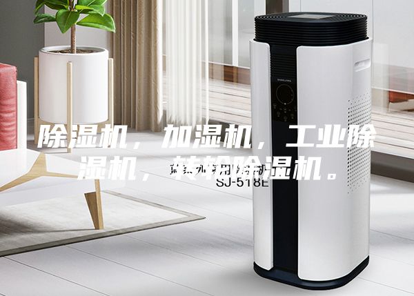 除濕機，加濕機，工業(yè)除濕機，轉(zhuǎn)輪除濕機。