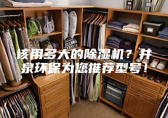 該用多大的除濕機(jī)？井泉環(huán)保為您推薦型號(hào)！
