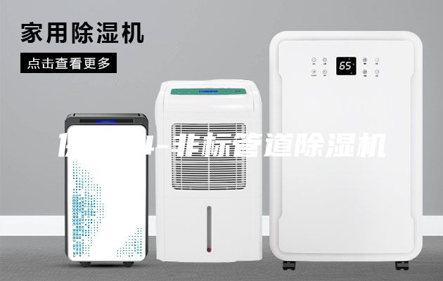 供應(yīng)14-非標(biāo)管道除濕機(jī)