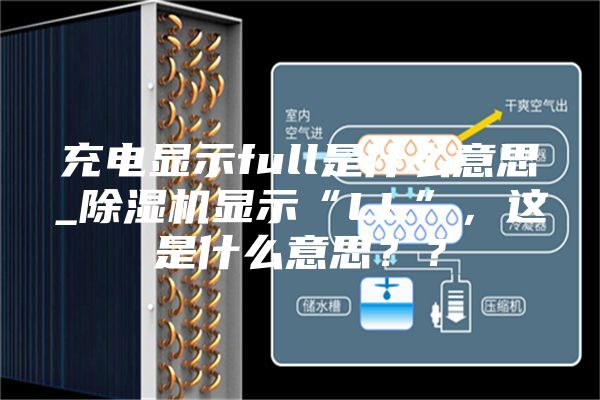 充電顯示full是什么意思_除濕機(jī)顯示“LL”，這是什么意思？？