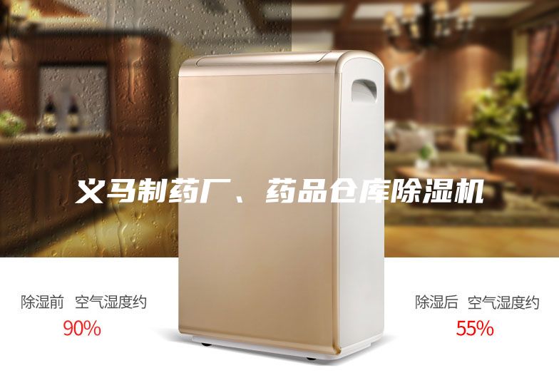 義馬制藥廠、藥品倉(cāng)庫(kù)除濕機(jī)