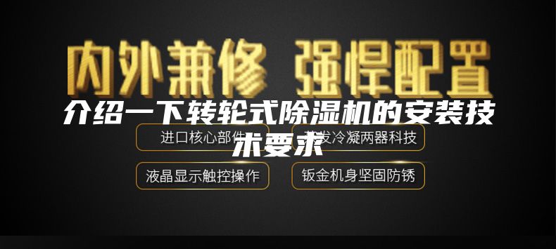 介紹一下轉(zhuǎn)輪式除濕機的安裝技術(shù)要求