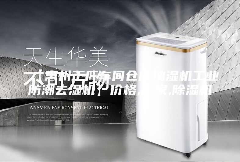 【惠州工廠車間倉庫抽濕機(jī)工業(yè)防潮去濕機(jī)】價格,廠家,除濕機(jī)