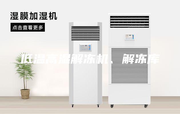 低溫高濕解凍機(jī)、解凍庫(kù)