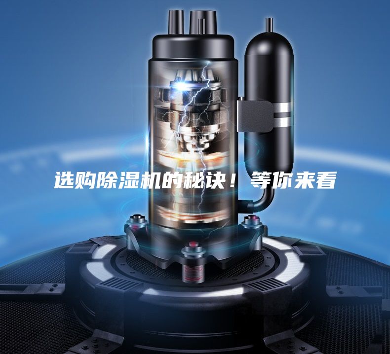 選購除濕機(jī)的秘訣！等你來看