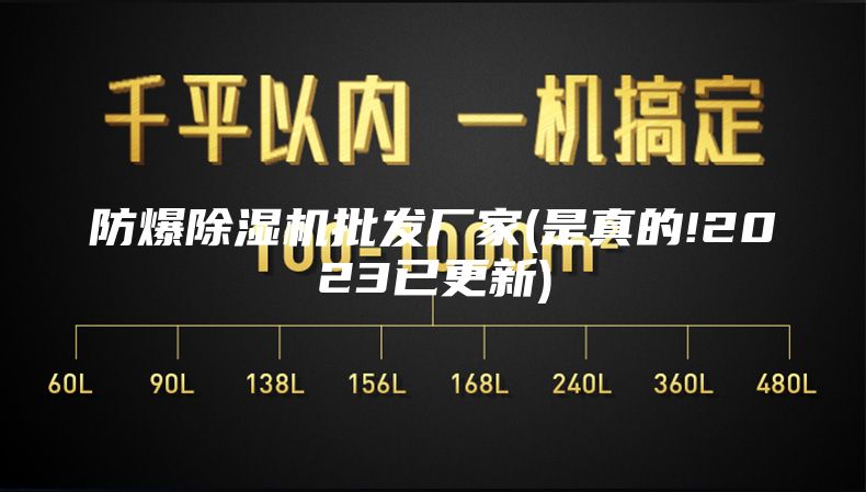 防爆除濕機(jī)批發(fā)廠家(是真的!2023已更新)
