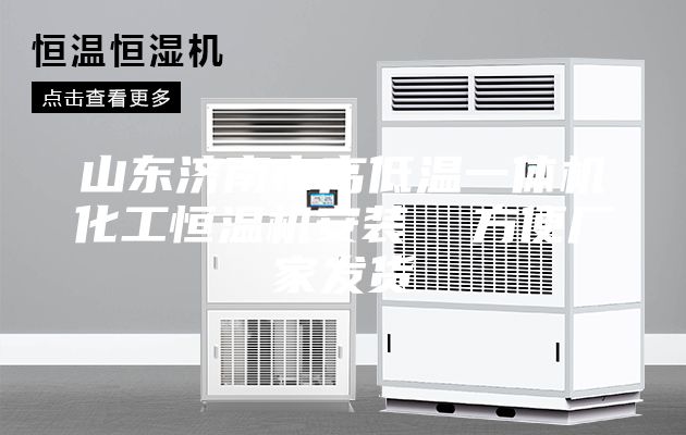 山東濟南市高低溫一體機化工恒溫機安裝  方便廠家發(fā)貨