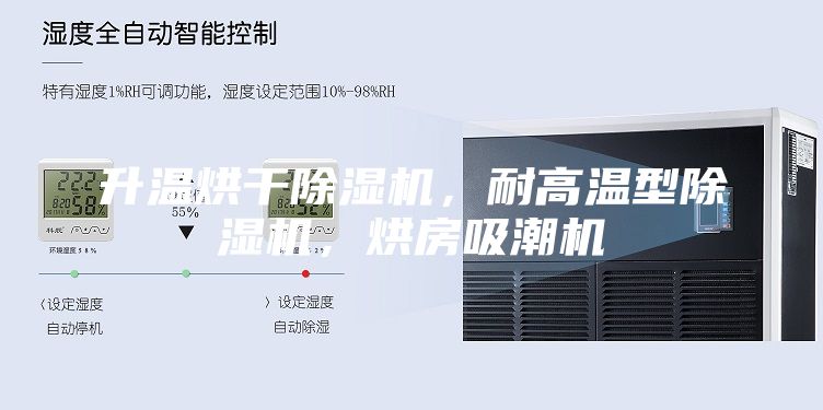 升溫烘干除濕機(jī)，耐高溫型除濕機(jī)，烘房吸潮機(jī)