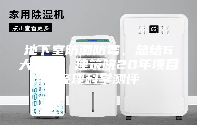 地下室防潮防霉，總結(jié)6大方法，建筑院20年項目經(jīng)理科學測評
