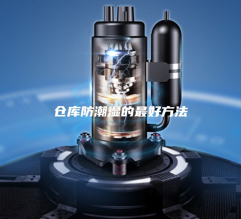 倉(cāng)庫(kù)防潮濕的最好方法
