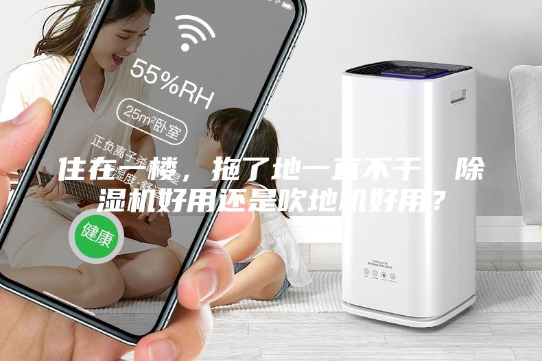 住在一樓，拖了地一直不干，除濕機好用還是吹地機好用？