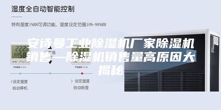 安詩曼工業(yè)除濕機(jī)廠家除濕機(jī)銷售—除濕機(jī)銷售量高原因大揭秘