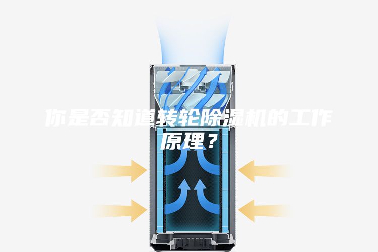 你是否知道轉(zhuǎn)輪除濕機(jī)的工作原理？