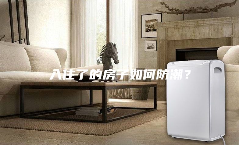 入住了的房子如何防潮？