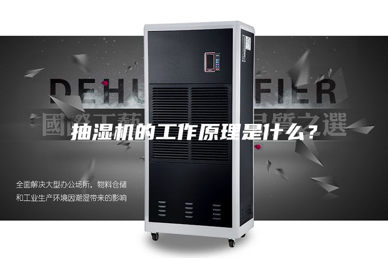 抽濕機(jī)的工作原理是什么？