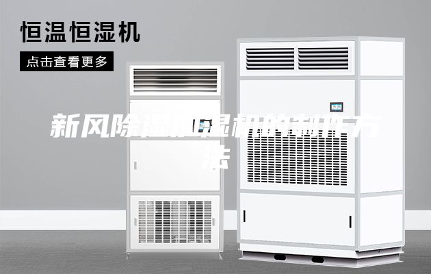 新風(fēng)除濕加濕機的制作方法