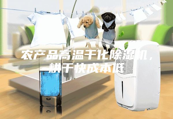 農(nóng)產(chǎn)品高溫干化除濕機(jī)，烘干快成本低