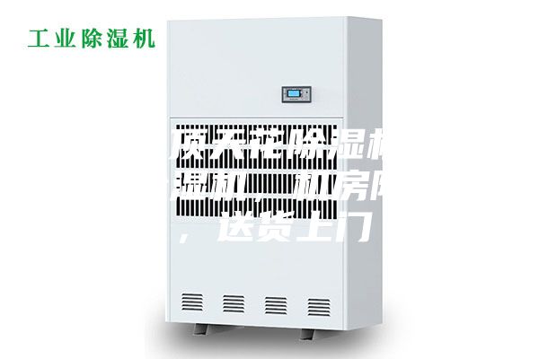 深圳吊頂天花除濕機，管道式除濕機，機房除濕機，送貨上門