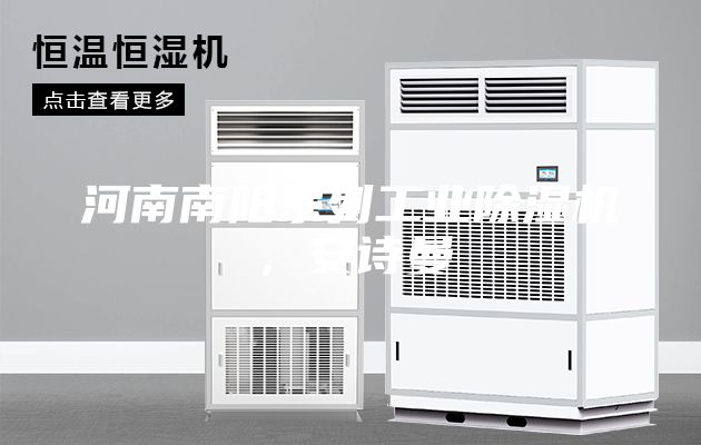 河南南陽(yáng)系列工業(yè)除濕機(jī)，安詩(shī)曼