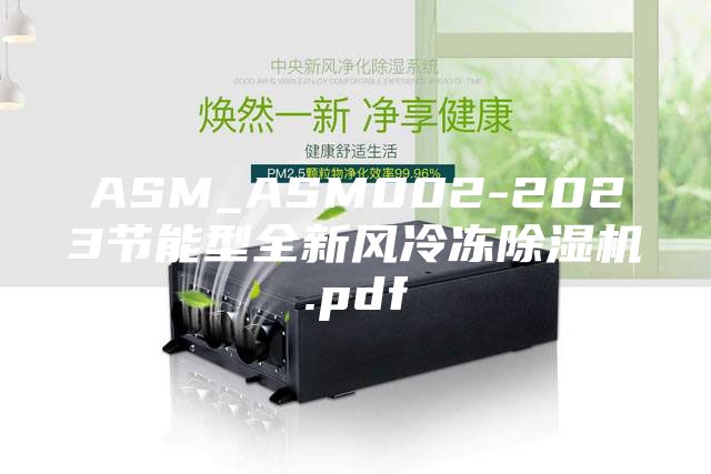ASM_ASM002-2023節(jié)能型全新風(fēng)冷凍除濕機(jī).pdf