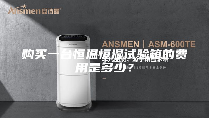 購買一臺恒溫恒濕試驗箱的費用是多少？