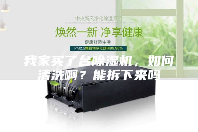 我家買了臺除濕機，如何清洗?。磕懿鹣聛韱?/></p>
                            <p style=