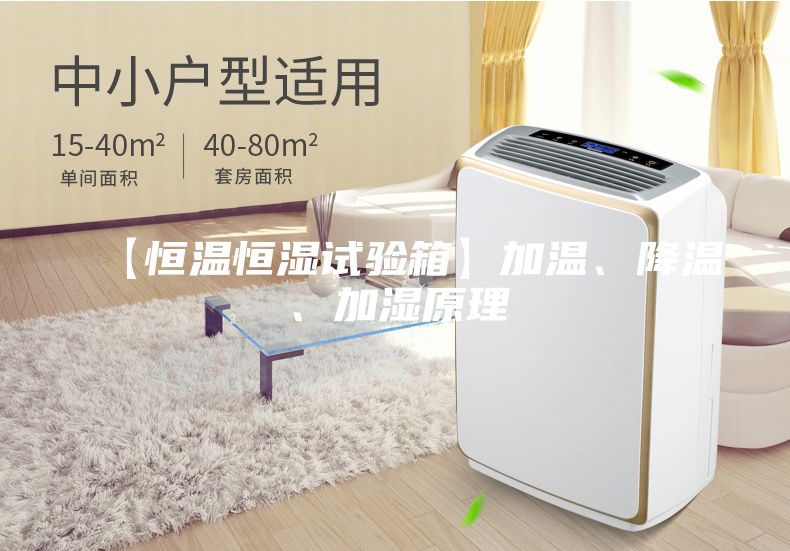 【恒溫恒濕試驗箱】加溫、降溫、加濕原理