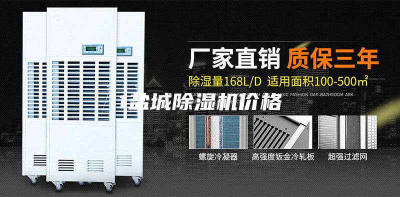 1鹽城除濕機價格