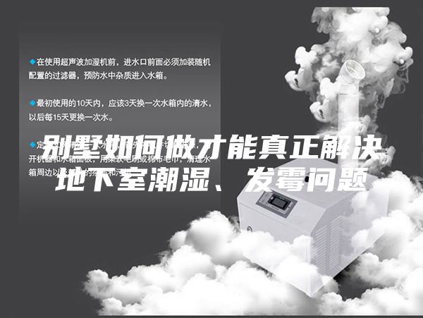 別墅如何做才能真正解決地下室潮濕、發(fā)霉問題