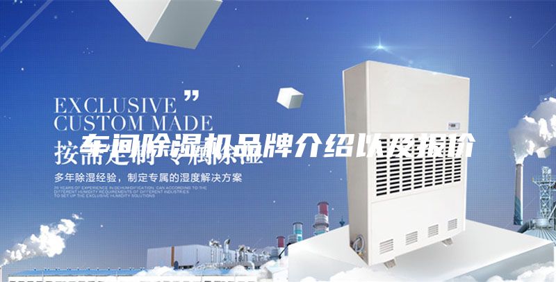 車間除濕機(jī)品牌介紹以及報價