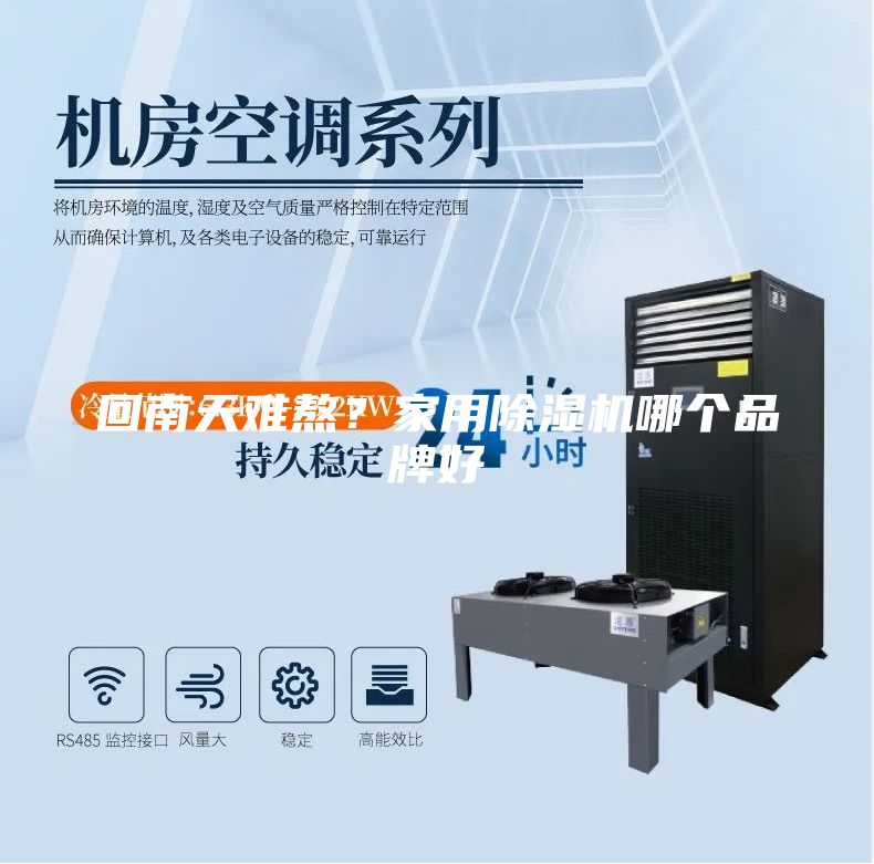 回南天難熬？家用除濕機哪個品牌好