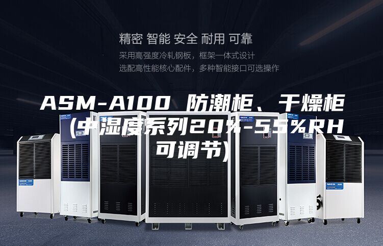 ASM-A100 防潮柜、干燥柜  (中濕度系列20%-55%RH可調(diào)節(jié))