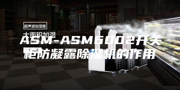 ASM-ASM6002開關(guān)柜防凝露除濕機的作用