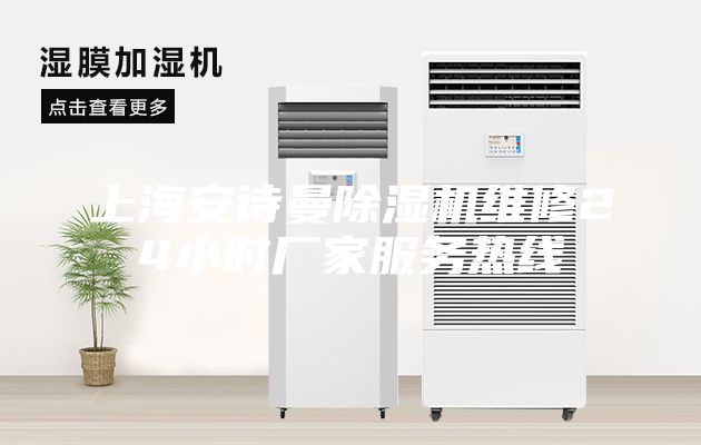 上海安詩曼除濕機(jī)維修24小時廠家服務(wù)熱線