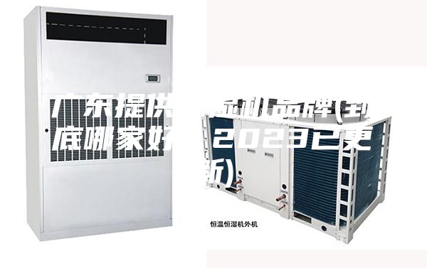 廣東提供除濕機品牌(到底哪家好？2023已更新)
