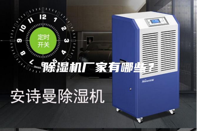 除濕機(jī)廠(chǎng)家有哪些？