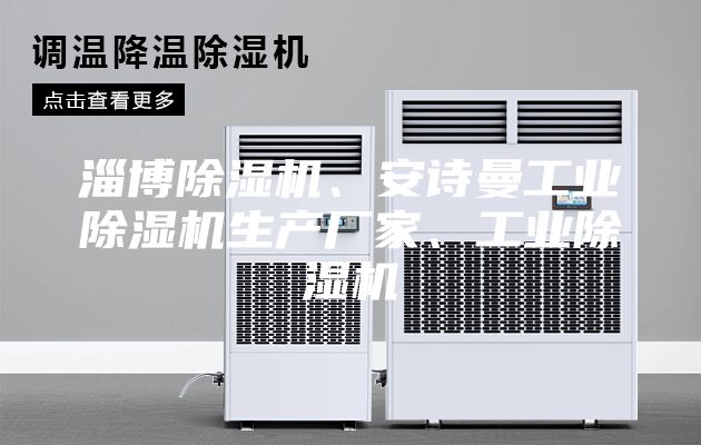 淄博除濕機(jī)、安詩曼工業(yè)除濕機(jī)生產(chǎn)廠家、工業(yè)除濕機(jī)