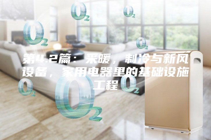 第4.2篇：采暖，制冷與新風(fēng)設(shè)備，家用電器里的基礎(chǔ)設(shè)施工程