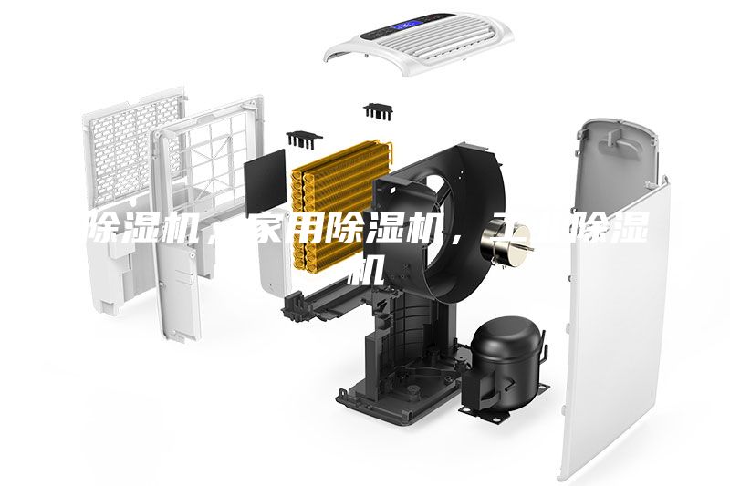 除濕機，家用除濕機，工業(yè)除濕機