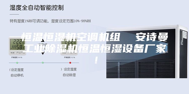 恒溫恒濕機空調(diào)機組  安詩曼工業(yè)除濕機恒溫恒濕設備廠家！