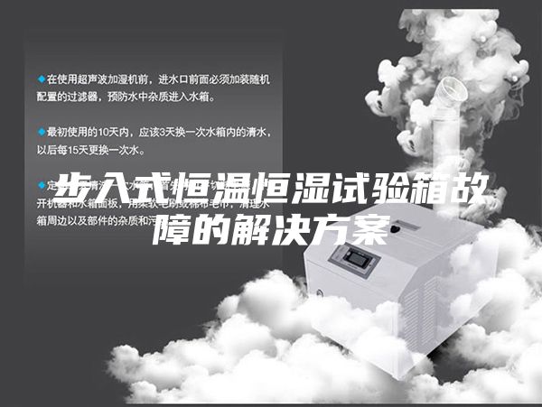 步入式恒溫恒濕試驗(yàn)箱故障的解決方案
