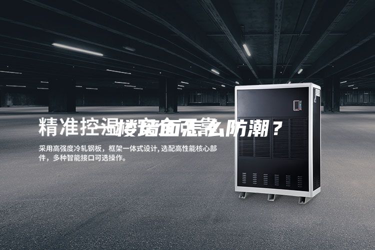 一樓墻面怎么防潮？